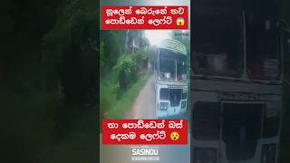 999 බෙරුනේ 😱bus automobile 1million trending teamsasindu [upl. by Ecaroh]