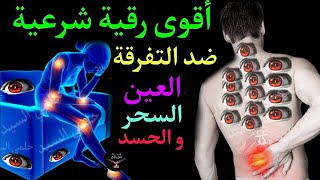 الرقية الشرعية الشاملة لعلاج السحر والمس والحسد والعين بإذن الله كاملة تلاوة تحرق الشياطين [upl. by Kikelia893]