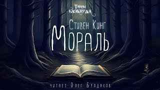 Стивен Кинг  Мораль Тайны Блэквуда Аудиокнига Читает Олег Булдаков [upl. by Esmerelda]