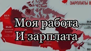 Канада Canada моя работа и зарплата 💰 иммигрант говорит расходы на жизнь аренда [upl. by Tartaglia662]