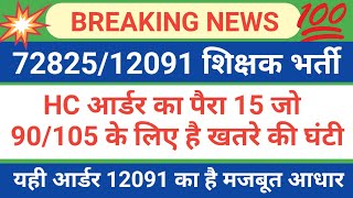 72825 Latest News  12091 Uptet latest news हाईकोर्ट के आर्डर का पैरा15 90105 के लिए खतरे की घंटी [upl. by Danais]