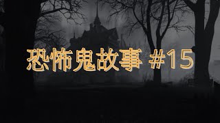 恐怖鬼故事 15｜靈探｜廣東話 [upl. by Enitsud556]