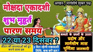 मोक्षदा एकादशी 2023 कब 22 ya 23 Dec सही पारण समय Mokshada Ekadashi Margshirsha Mass Ekadashi 2023 [upl. by Eiznikcm]