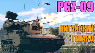 Вар Тандер  ОБЗОР PGZ09 КИТАЙСКИЙ ГЕПАРД или Лучше [upl. by Ihcelek741]