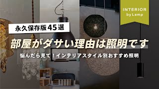 【完全保存版】お洒落な部屋は照明が重要！北欧・ヴィンテージ・和モダン・フレンチなどテイスト別でおすすめ照明を紹介【インテリアショップ店長が教える】 [upl. by Cnut]