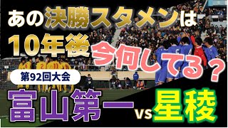 高校サッカー 10年後の今何してる？高校サッカー選手権決勝スタメンのその後を追う！第92回大会 富山第一vs星稜 [upl. by Procora]