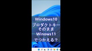 Windows １０のプロダクトキーはWindows １１をインストールしたあとそのまま使える？ Windows 10をインストールして１１へアップロードしないといけないのか検証。Shorts [upl. by Oluas]