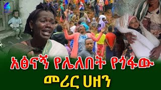 አፅናኝ የሌለበት መሪር ሀዘንshegerinfo EthiopiaMeseret Bezu [upl. by Mayhew]