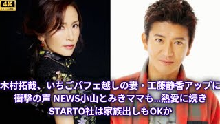 木村拓哉、いちごパフェ越しの妻・工藤静香アップに衝撃の声 NEWS小山とみきママも…熱愛に続きSTARTO社は家族出しもOKか [upl. by Eniamrehs508]