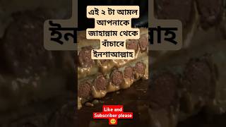 এই ২ টা আমল আপনাকে জাহান্নাম থেকে বাঁচাবে ইনশাআল্লাহ food shorts trending banglahadith [upl. by Ellehcirt]