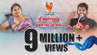 அருமையான பேச்சால் அதிர வைத்த இளைஞர்  Vendhar TV Pattimantram [upl. by Natye]