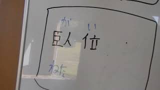 20241012Sat麻菰学園 人間の姿勢〔立位・坐位・臥位（腹臥位・背臥位・側臥位）〕と重力による負担をホワイトボードで勉強、芝生をマキタ充電式芝刈り機で５５ｍｍに刈るDSCN6307 [upl. by Nagle15]