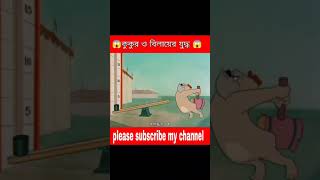 Tomen jeri  bangla cartoon  tomen jeri bangla  Rupkothar golpo  trending shorts [upl. by Yssak]