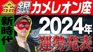 最速未来予報【ゲッターズ飯田】 2024年の運勢を大発表【金のカメレオン座・銀のカメレオン座】五星三心占い [upl. by Newnorb901]