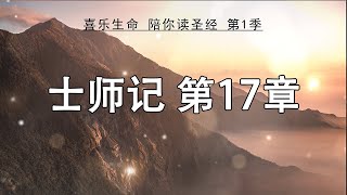 《士师记》第17章 [upl. by Dodge]