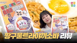 귀여운 짱구 띠부씰 10개가 들어있는 🍜짱구 울트라 야끼소바🍜 아 반숙 후라이는 필수🍽️ [upl. by Aivek]