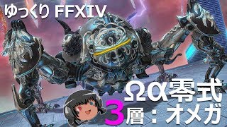 ゆっくりと振り返るオメガアルファ零式第3層 FF14 [upl. by Oilime]