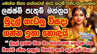 මේ දැන්ම ඕනේ මුදල හිතාගෙන අහන්න 🌷🙏💯 Maa Lakshmi Money Mantra How to Make Money Online [upl. by Yelac]