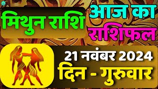 मिथुन राशिफल 21 नवंबर 2024  Mithun Rashi 21 November 2024 mrdyafact11 astrology [upl. by Adnarom40]