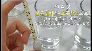 5학년 1학기 과학 4단원 용해와 용액 실습 용액의 진하기를 비교할 수 있는 도구 만들기굵은 빨대와 고무찰흙으로 간이 비중계 만들기과학8889쪽 실험관찰 45쪽 [upl. by Yesdnil312]