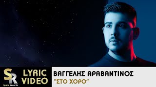 Βαγγέλης Αραβαντινός  Στο χορό Official Lyric Video [upl. by Dulcy]