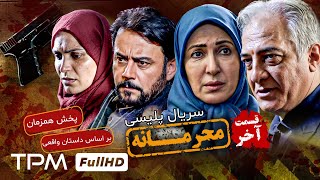 قسمت آخر سریال جنجالی و دیدنی محرمانه  Mahramaneh Iran Series [upl. by Atinuj]