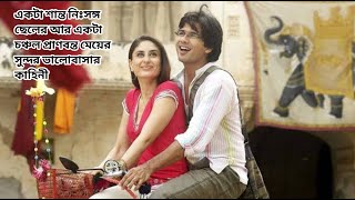 Jab We Met 2007 Movie Explained in bangla [upl. by Milon764]