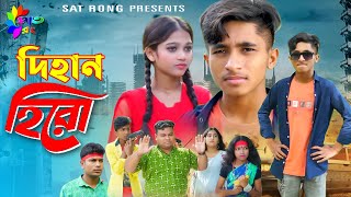 দিহান হিরো  Dihan Hero  first video  bengali fairy tales  dihan pori  dihan  bihan  Sat Rong [upl. by Sharyl382]