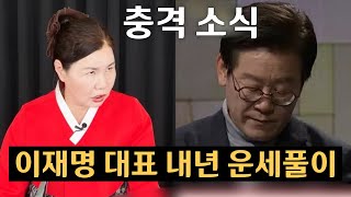 충격소식 이재명의 운명이재명 대표 11월 12월 2024년 내년 운세풀이경남 재벌가 01037233050 유명한점집 용한점집 운플러스 [upl. by Okihsoy717]