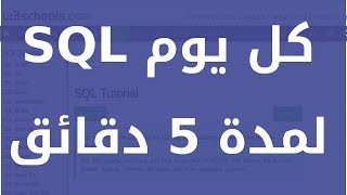 تعلم SQL كل يوم لمدة 5 دقائق SQL COUNT AVG and SUM [upl. by Ijnek]