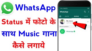 whatsapp status me photo ke sath song kaise lagaye  how to add music with photo in whatsapp status [upl. by Sand137]