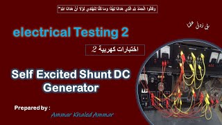 Self excited shunt DC generator تجربة ال [upl. by Ainolopa387]