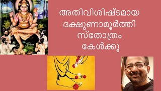 Dakshinamoorthy Stothram  ദക്ഷിണാമൂർത്തി സ്തോത്രം  Kavalam Srikumar [upl. by Erdnael]