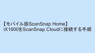 【モバイル版ScanSnap Home】iX1600をScanSnap Cloudに接続する手順 [upl. by Manya]