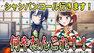 最近覚えたエコーを使った蒼くゆのシャンパンコールで悶絶するスバル【ホロライブ切り抜き大空スバル火威青 [upl. by Howard]