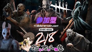 【DBD参加型配信117】『2VS8』が過去最高に楽しすぎてヤバいww【２VS８】【デッドバイデイライト】 [upl. by Nepets697]