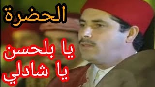 الحضرة  يا بلحسن يا شاذلـي HADHRA Ya Belhassen Ya Chedli [upl. by Suivatnad661]