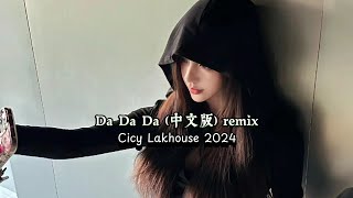 Da Da Da 中文版 remix  Cicy Lakhouse 2024 [upl. by Attevad]