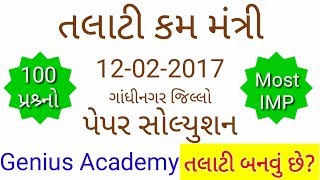 Paper Solution Talati Cum Mantri Gandhinagar 12022017 [upl. by Victoria]