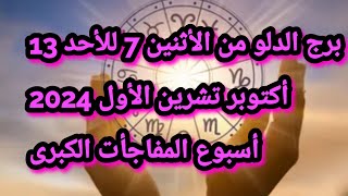 زلزالفلكيبرجالدلو من الأثنين 7 لغاية يوم الأحد13 أكتوبر تشرين الأول ستبكي فرحا أراهنكم [upl. by Ttoille945]