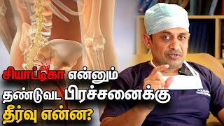 சியாட்டிகா என்னும் தண்டுவட பிரச்சனைக்கு தீர்வு என்னகண்டிப்பாக அறுவை சிகிச்சை செய்ய வேண்டுமா [upl. by Enaamuj]