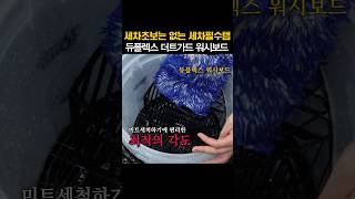 세차할 때 이거 없으면 안될텐데 세차용품 엔공구 [upl. by Rma73]