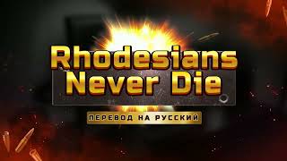 Rhodesians Never Die русская версия [upl. by Arlena]