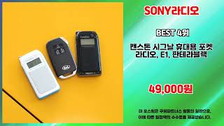 SONY라디오 추천  인기 상품을 최저가로 득템하는 법  할인 랭킹  브랜드 신뢰도 [upl. by Arvell]