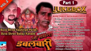 BUVA SHREE KASHIRAM PARAB V S BUVA SHREE BABAJI KANDE PART 1 DABALBARI BHAJANACHA JANGI SAMANA [upl. by Ndnarb]