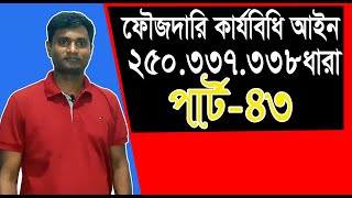 ফৌজদারি কার্যবিধি 250337338 ধারা। পার্ট 43। রাজসাক্ষী [upl. by Herv]