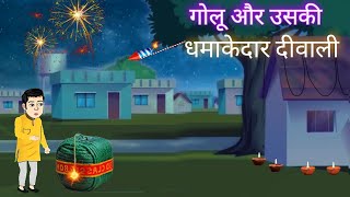 Golu ki dhamakedar diwali  Hindi story [upl. by Alonso]