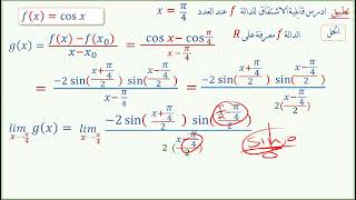 8قابلية الاشتقاق [upl. by Cash]