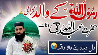 Abdullah ibn Abd alMuttalib  حضرت عبداللہ بن عبد المطلب کی وفات  Molana Shoaib Shmsi Bayan [upl. by Arrakat]