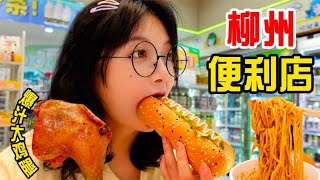 廣西24h便利店深夜炫飯，爆汁雞腿熱狗棒車仔面，大口吃超滿足！｜圓圈圈柳州探店vlog [upl. by Geithner]